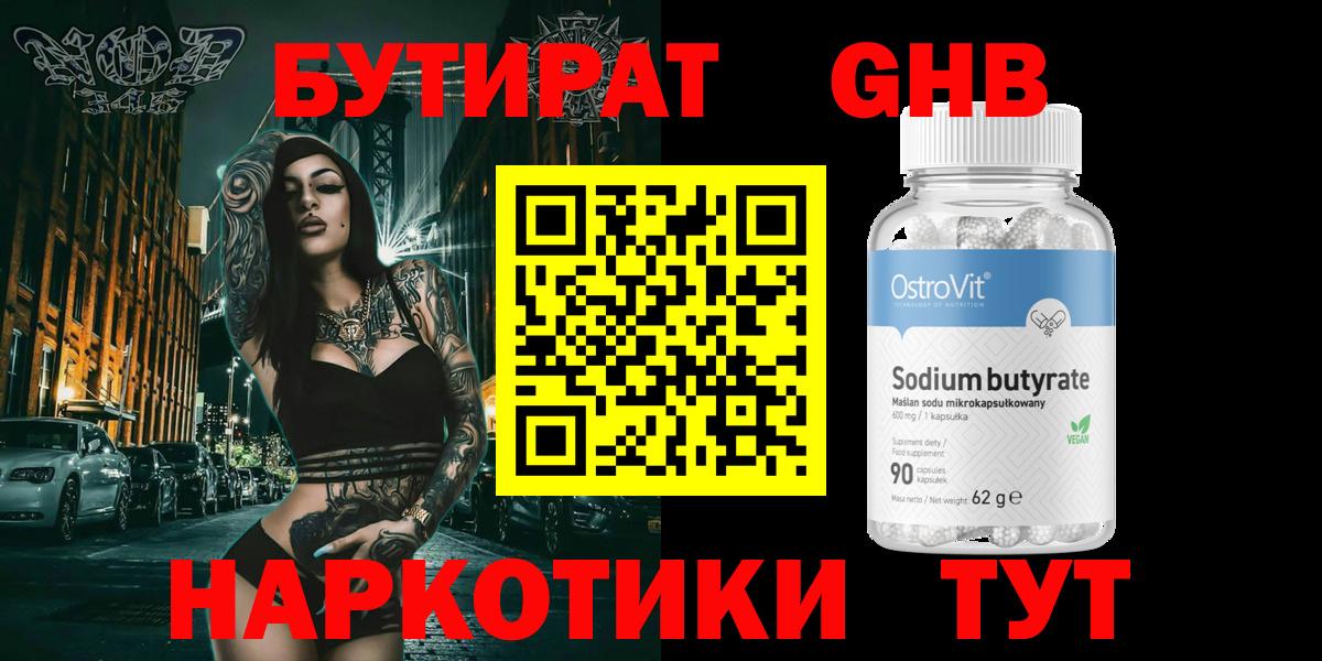БУТИРАТ оксибутират Прохладный