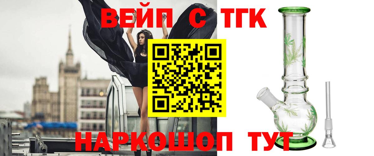 ТГК вейп с тгк  ТГК жижа  Вход с VPN  Прохладный 